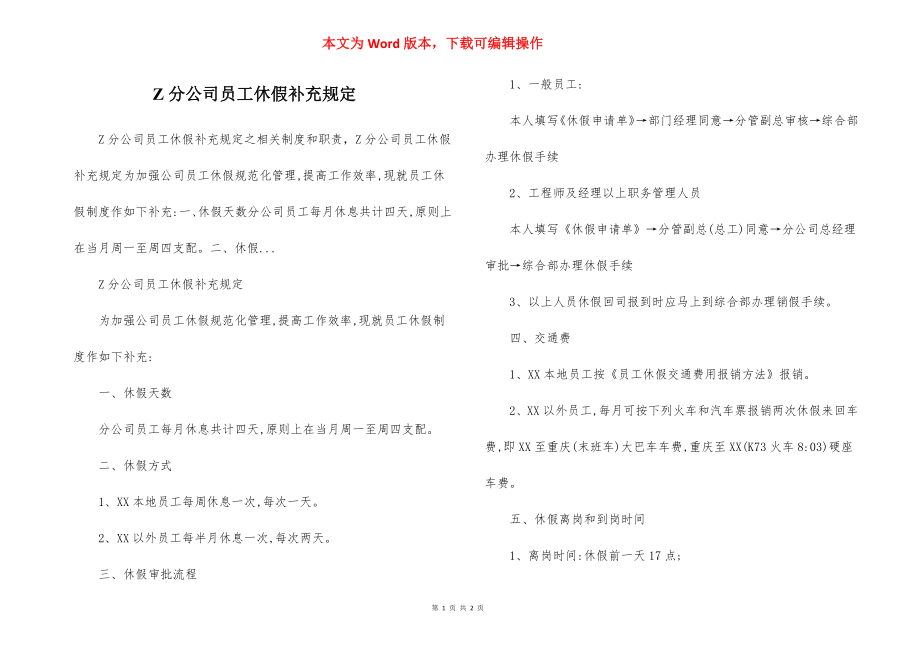 Z分公司员工休假补充规定.docx_第1页