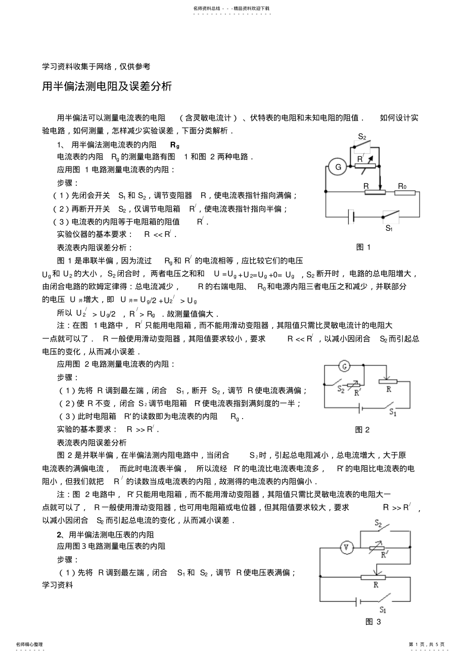 2022年用半偏法测电阻及误差分析 .pdf_第1页