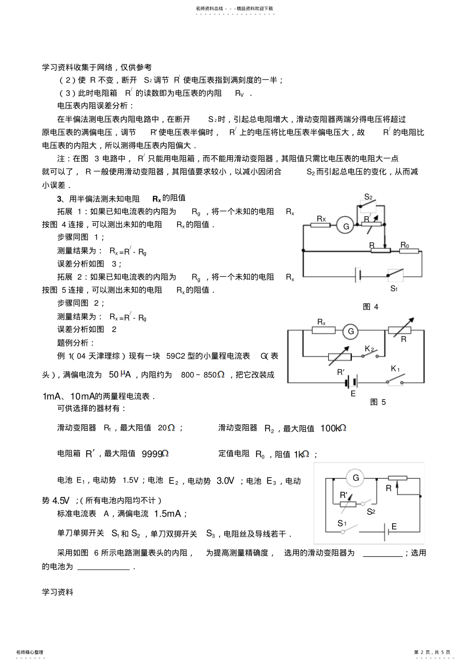 2022年用半偏法测电阻及误差分析 .pdf_第2页