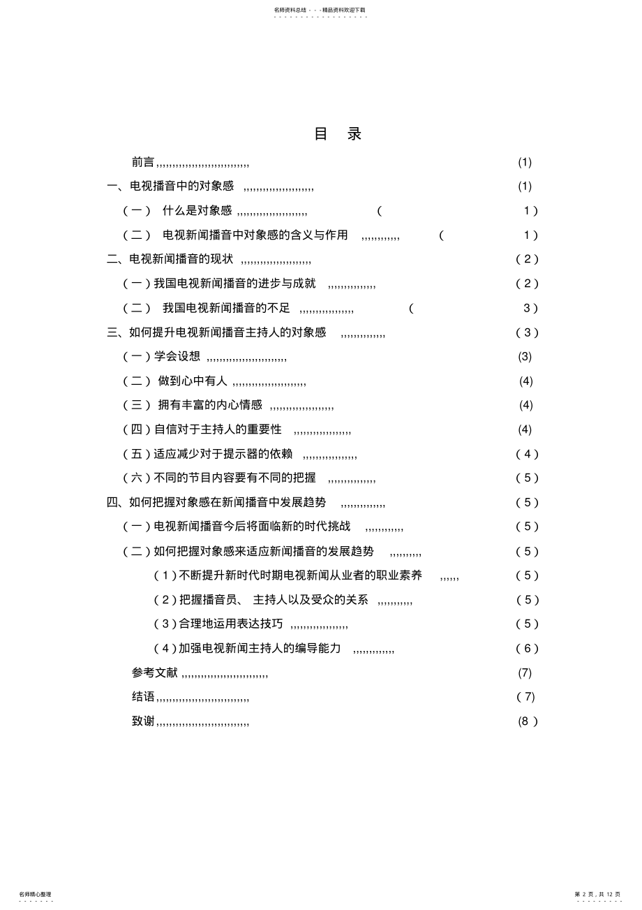 2022年电视新闻播音“对象感”的把握与表现 .pdf_第2页