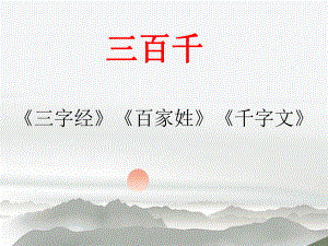 《三字经》教学一（人之初）ppt课件.ppt