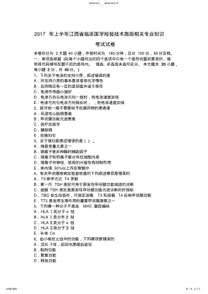 2022年上半年江西省临床医学检验技术高级相关专业知识考试试卷 .pdf