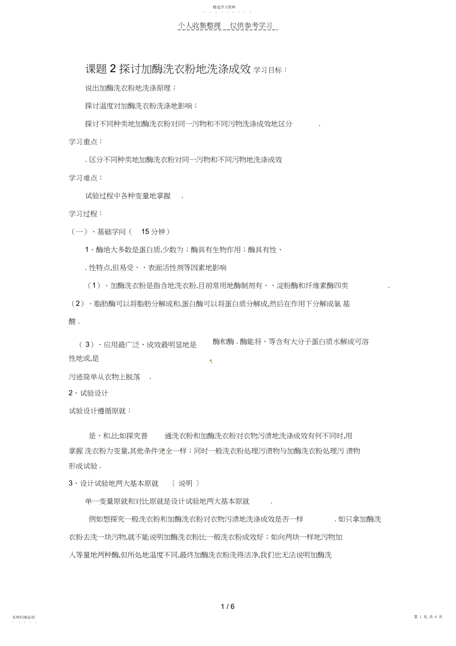 2022年生物：.《探讨加酶洗衣粉的洗涤效果》优秀教案.docx_第1页