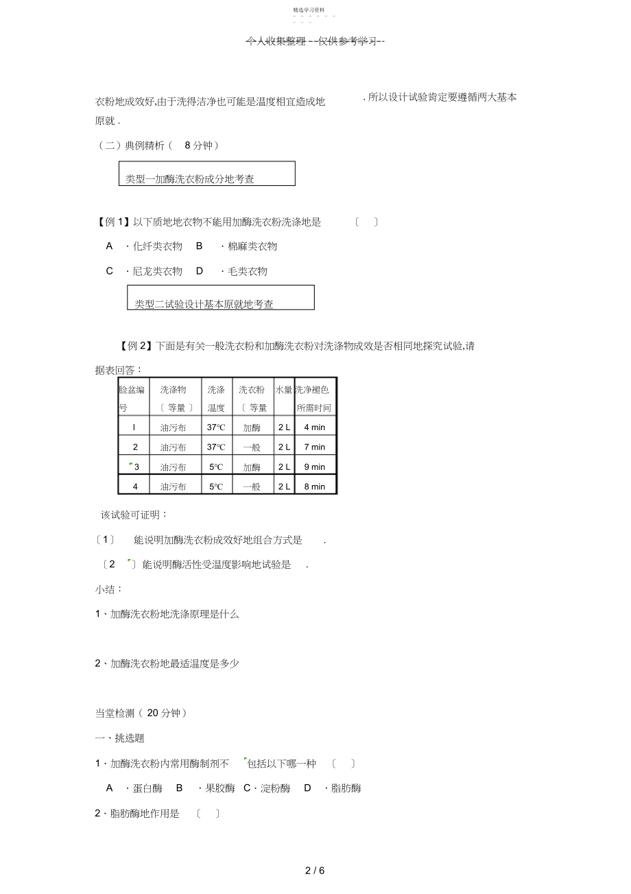 2022年生物：.《探讨加酶洗衣粉的洗涤效果》优秀教案.docx_第2页