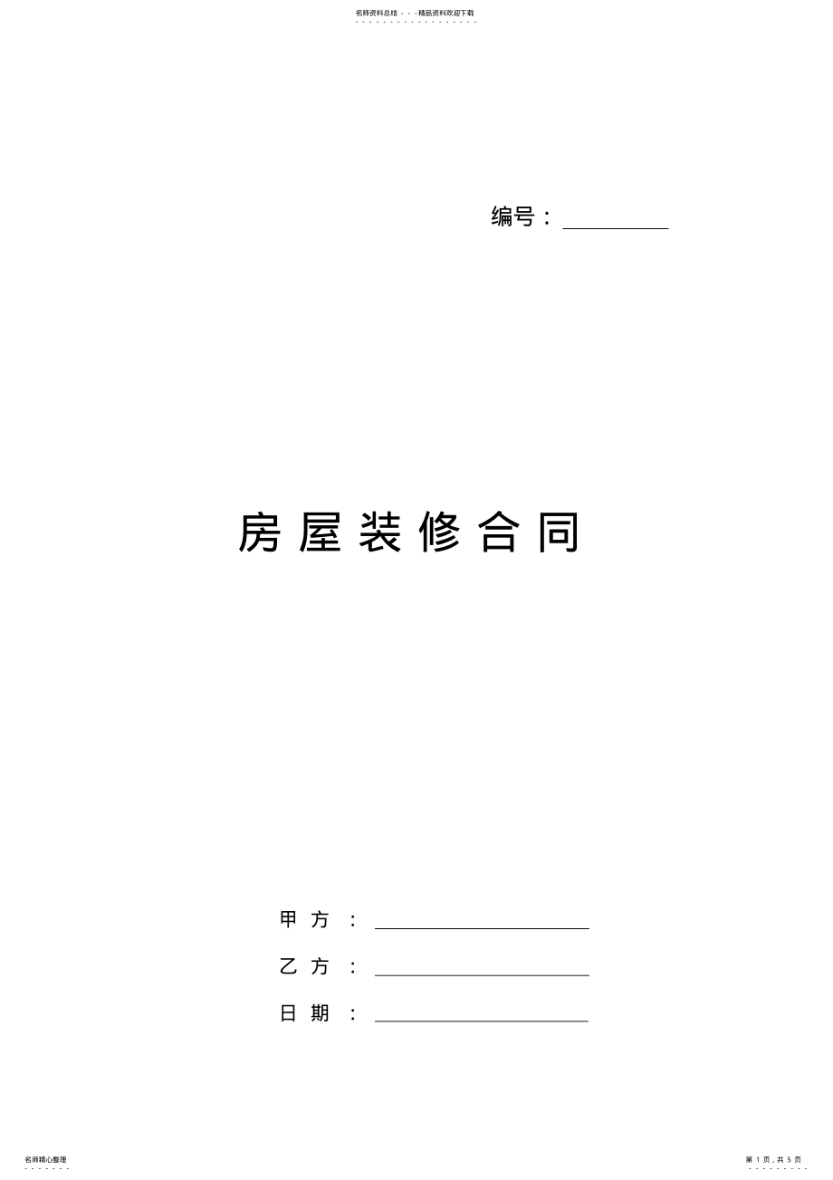 2022年个人房屋装修合同范本-免费下载 .pdf_第1页