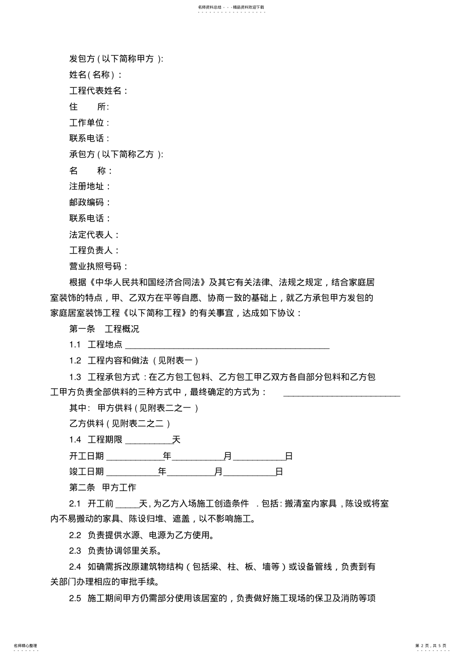 2022年个人房屋装修合同范本-免费下载 .pdf_第2页