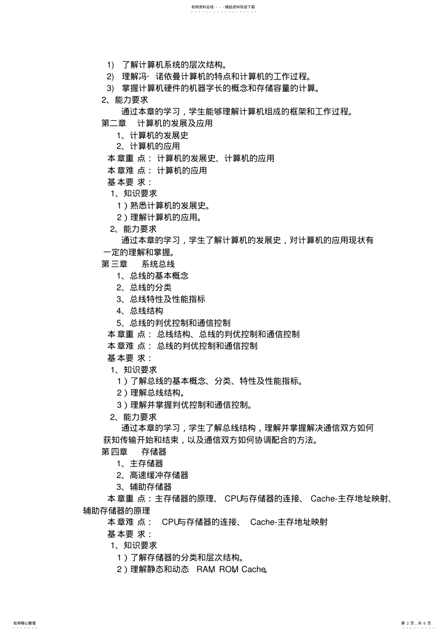 2022年《计算机组成原理》教学大纲 4.pdf_第2页