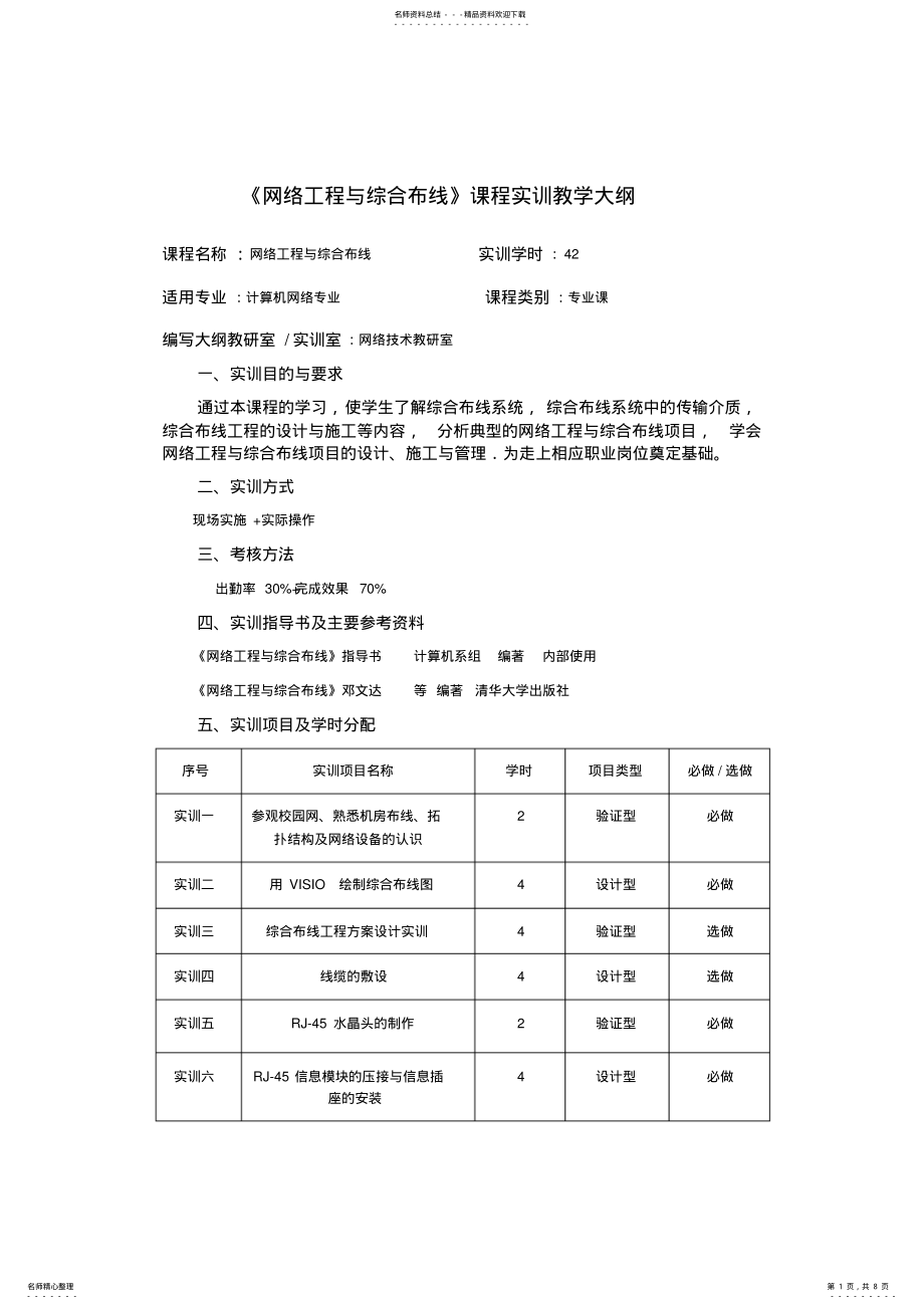 2022年《网络工程与综合布线》课程实训教学大纲 .pdf_第1页