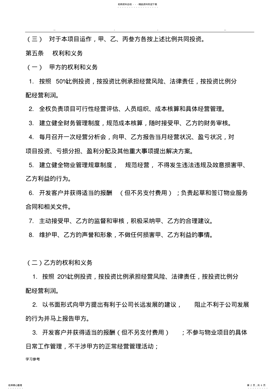 2022年物业公司股份合作协议书范本 .pdf_第2页