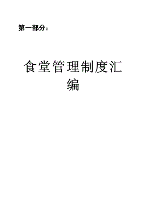 食堂管理制度汇编+食堂个岗位职责汇编.PDF