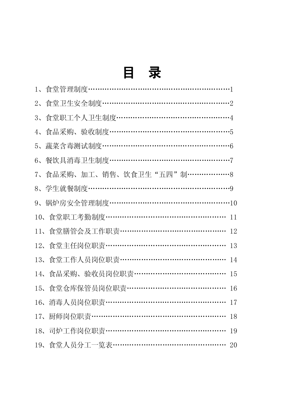 食堂管理制度汇编+食堂个岗位职责汇编.PDF_第2页