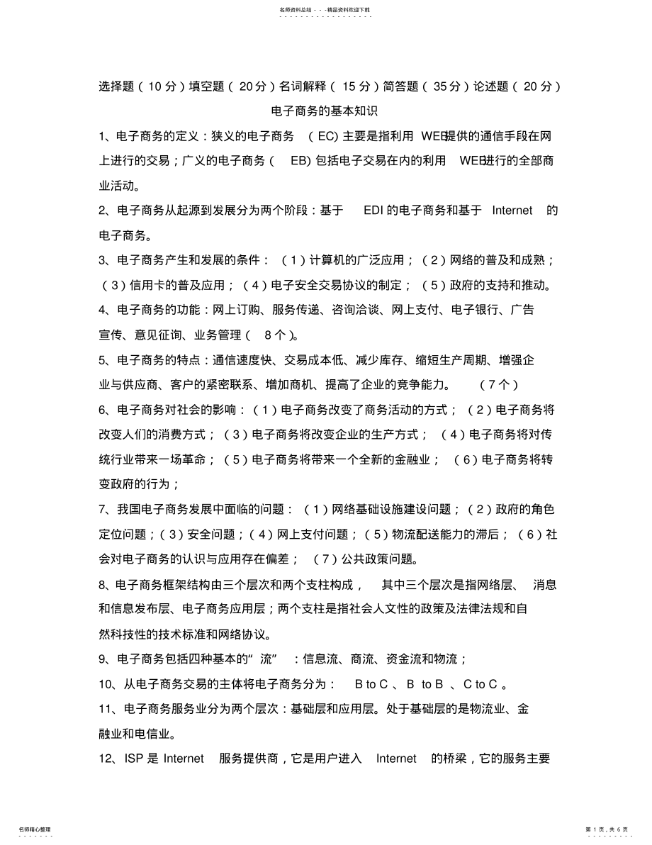 2022年电子商务复习内容 .pdf_第1页