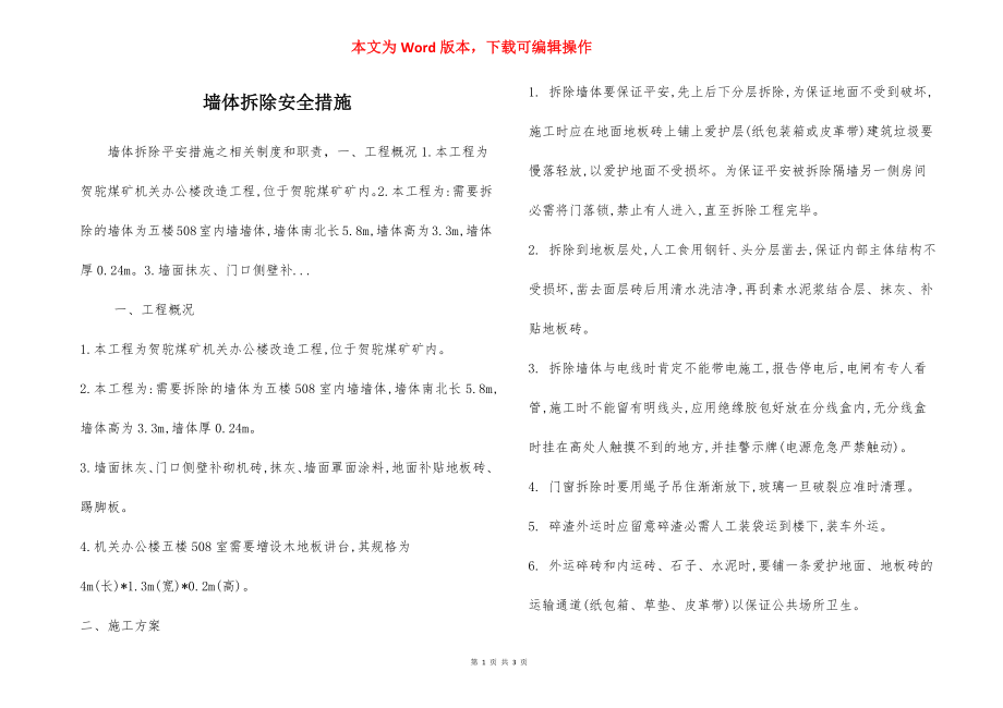 墙体拆除安全措施.docx_第1页