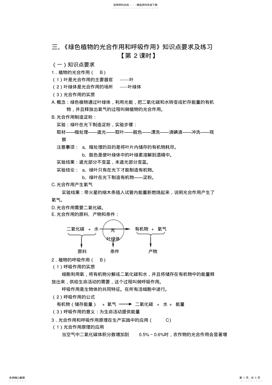 2022年《绿色植物的光合作用和呼吸作用》知识点练习 .pdf_第1页