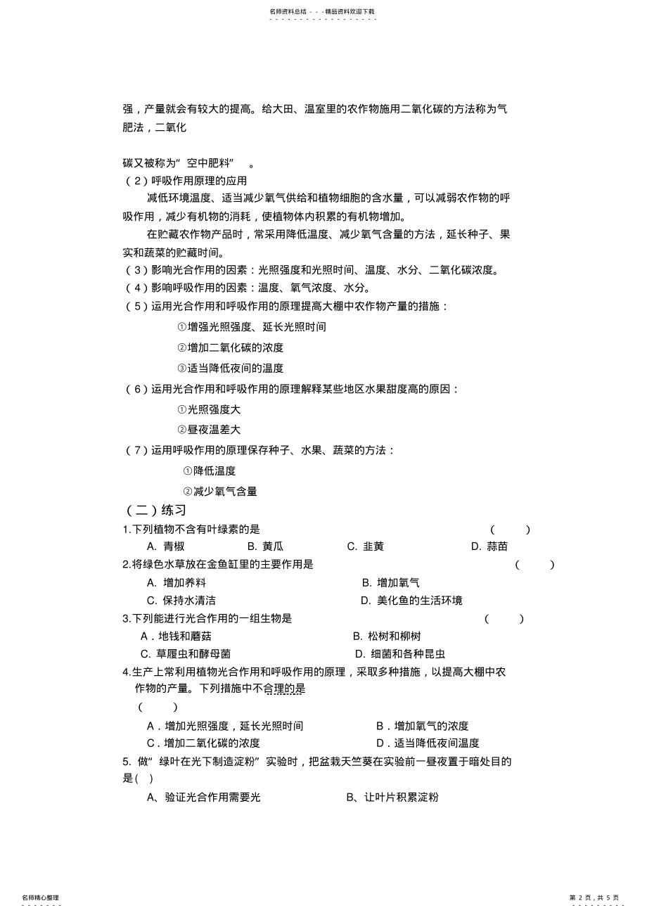 2022年《绿色植物的光合作用和呼吸作用》知识点练习 .pdf_第2页