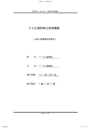 2022年个人土地的转让合同模板 .pdf