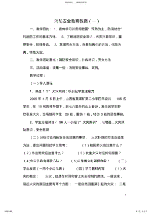 2022年XX小学消防安全教育教案 .pdf