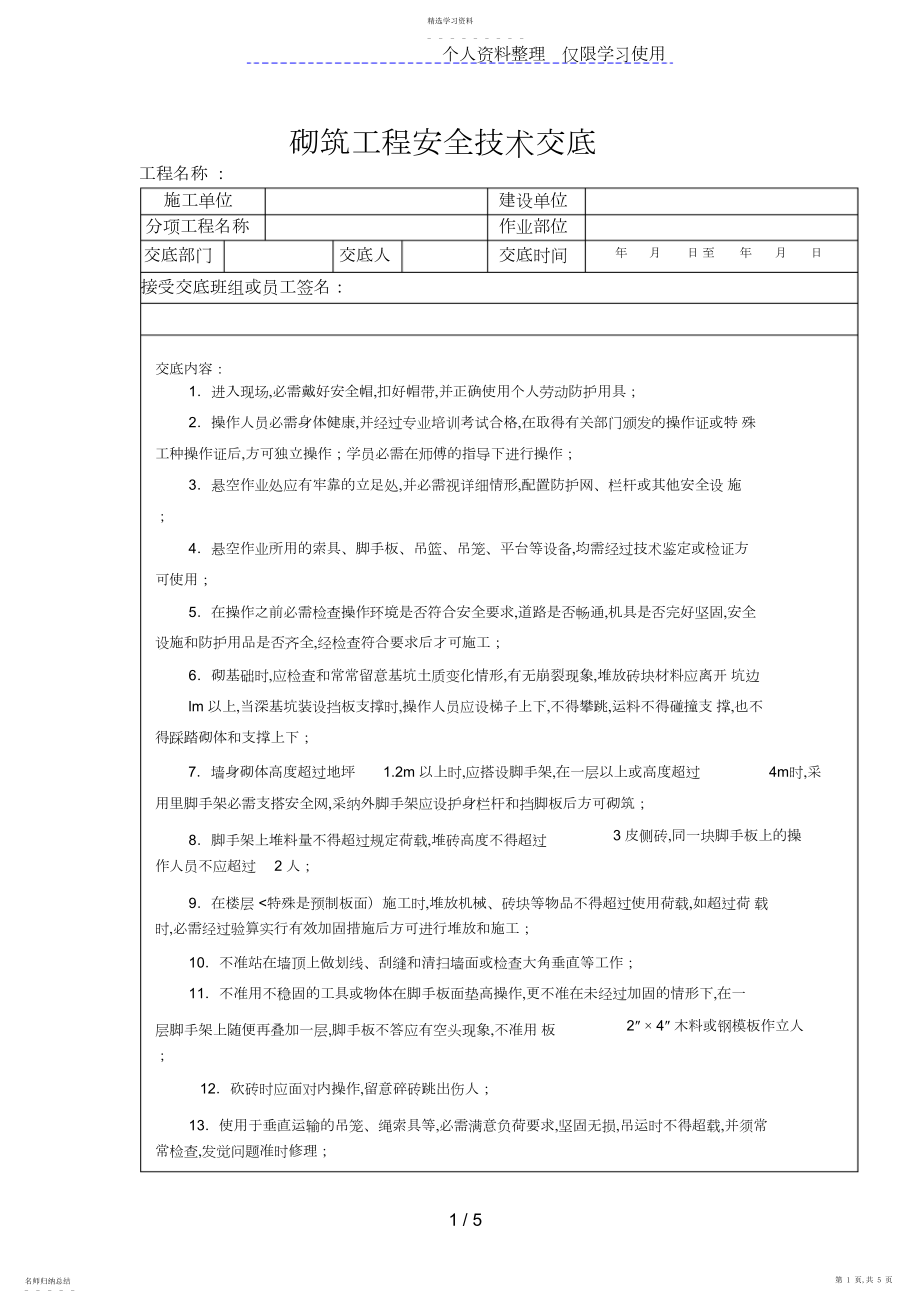 2022年砌筑工程安全技术交底.docx_第1页