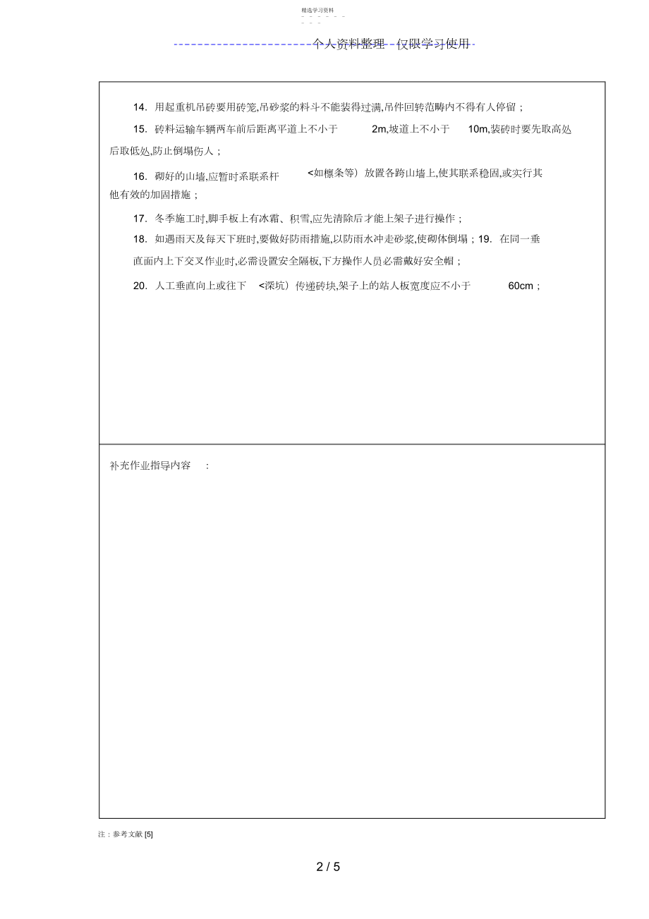 2022年砌筑工程安全技术交底.docx_第2页