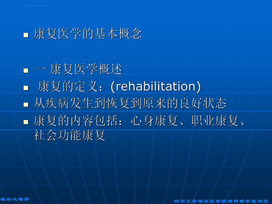 康复医学的基本概念ppt课件.ppt_第1页