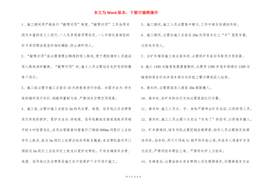 运输巷施工电器壁龛 安全技术措施.docx_第2页