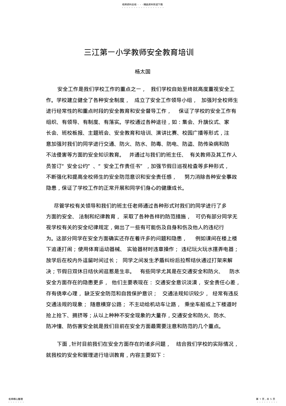 2022年三江第一小学教师安全教育培训 .pdf_第1页