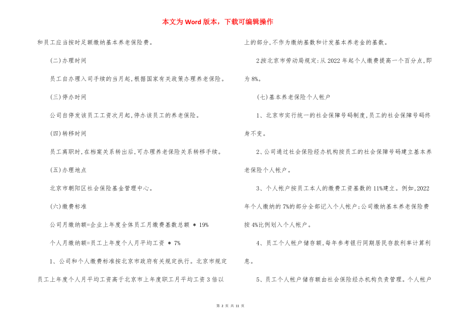 股份公司员工福利管理办法.docx_第2页