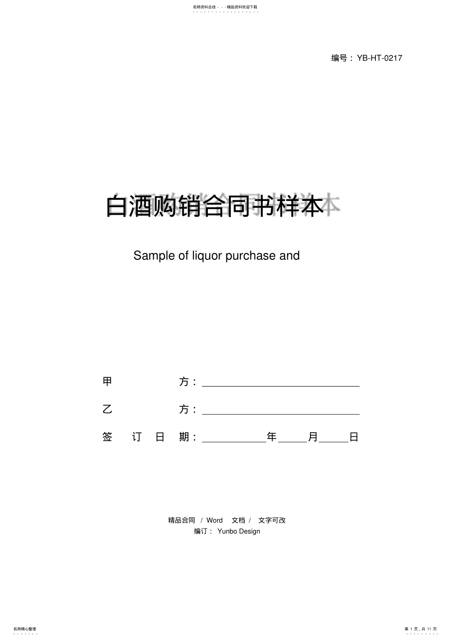 2022年白酒购销合同书样本 .pdf_第1页