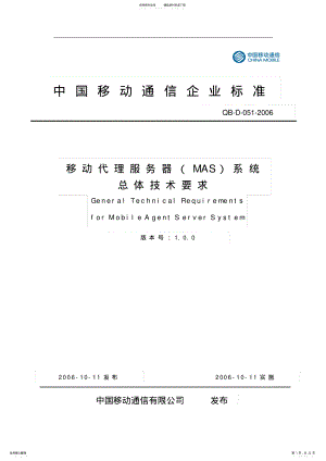 2022年中国移动移动代理服务器系统 .pdf