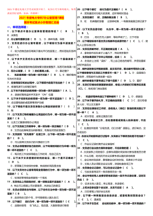 真好用：电大专科2017年广播电视大学《办公室管理》课程期末考试重点小抄整理汇总版.doc