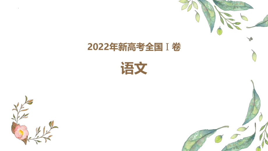 2022年新高考全国Ⅰ卷语文高考真题评讲课件49张.pptx_第1页