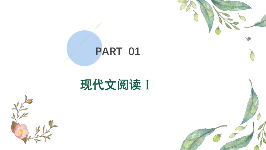 2022年新高考全国Ⅰ卷语文高考真题评讲课件49张.pptx_第2页