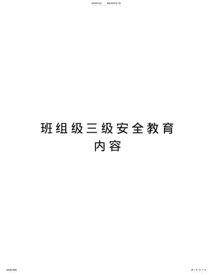 2022年班组级三级安全教育内容讲课教案 .pdf