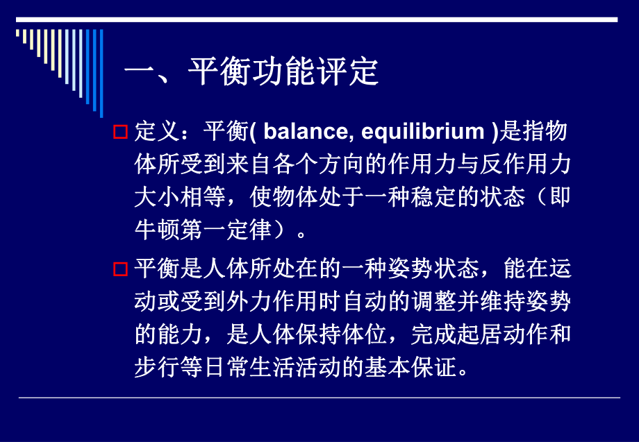 康复评定(平衡与协调)ppt课件.pptx_第2页