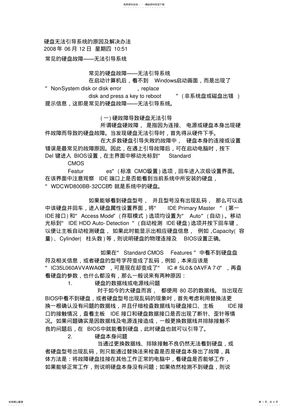 2022年硬盘无法引导系统的原因及解决办法 .pdf_第1页