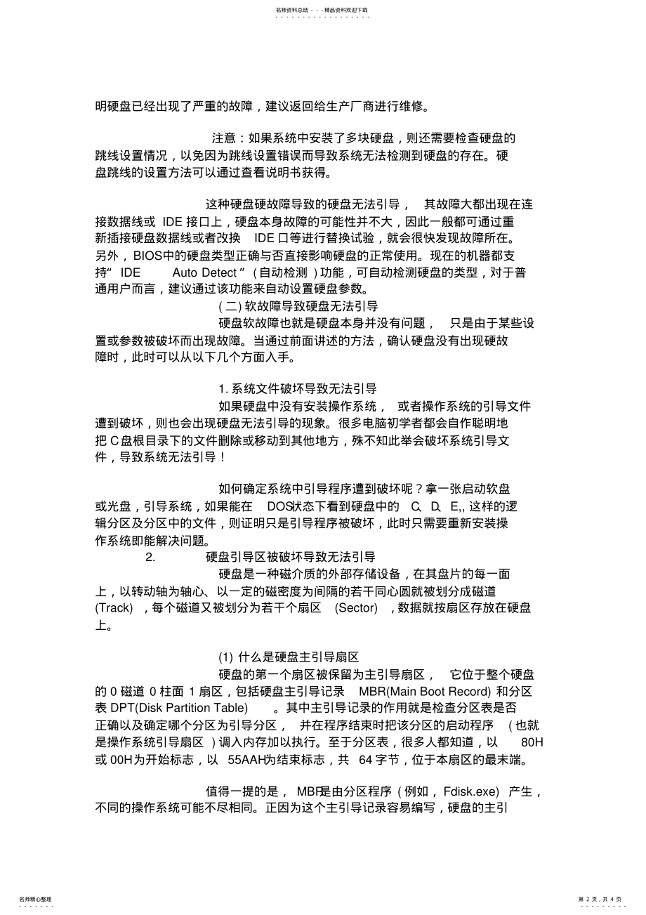 2022年硬盘无法引导系统的原因及解决办法 .pdf_第2页