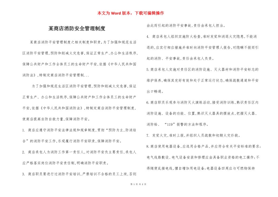 某商店消防安全管理制度.docx_第1页