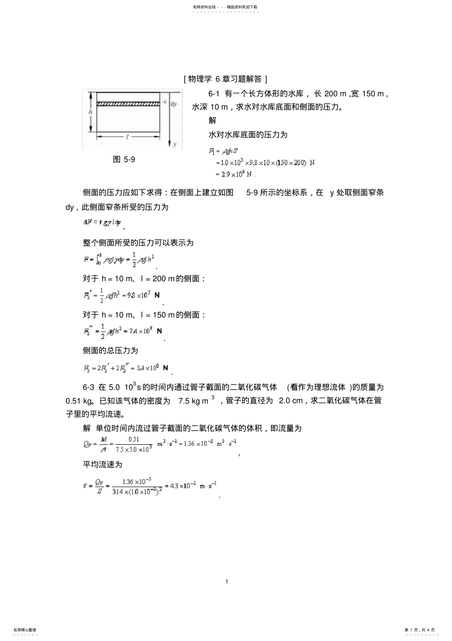 2022年物理学第三版课后习题答案第六章 .pdf_第1页