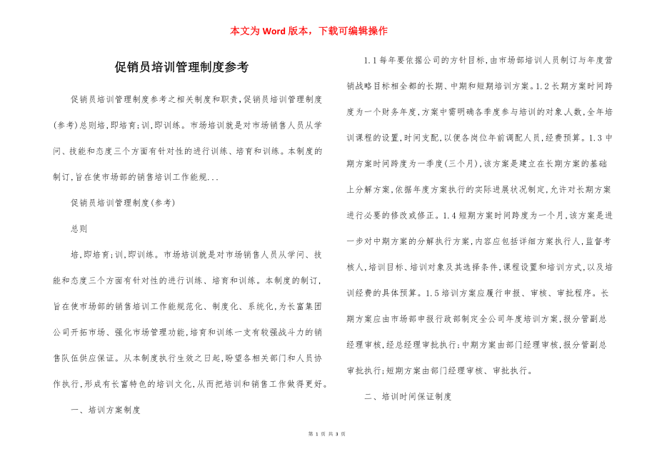 促销员培训管理制度参考.docx_第1页