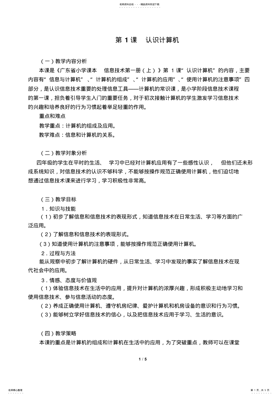 2022年第课认识计算机教学设计 .pdf_第1页