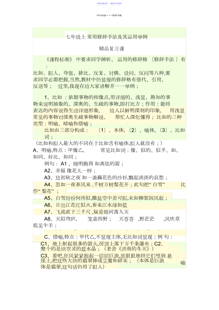 2022年七年级上常用修辞手法及其运用举例.docx_第1页