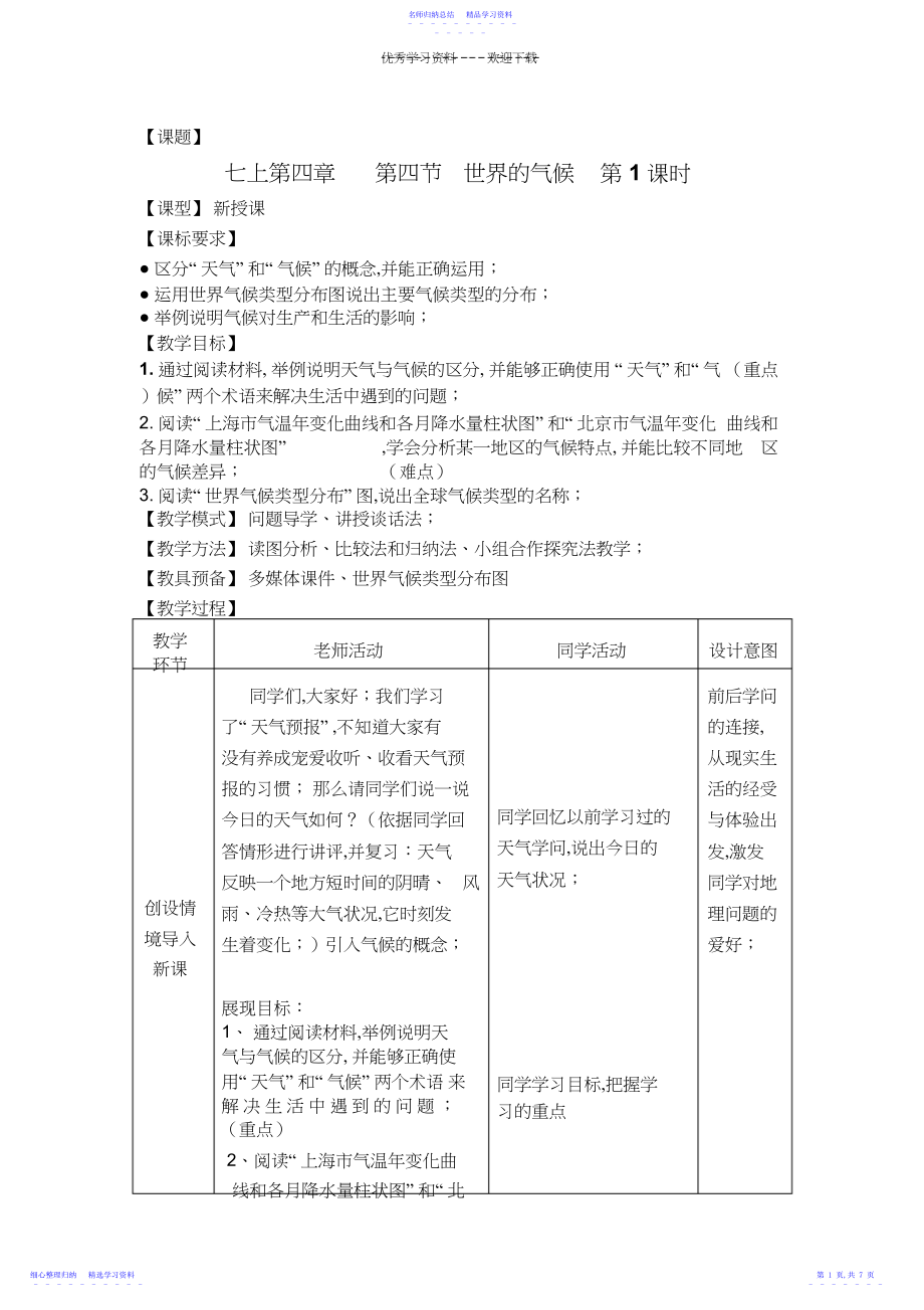 2022年七年级上册第四单元第四课世界气候第一课时.docx_第1页