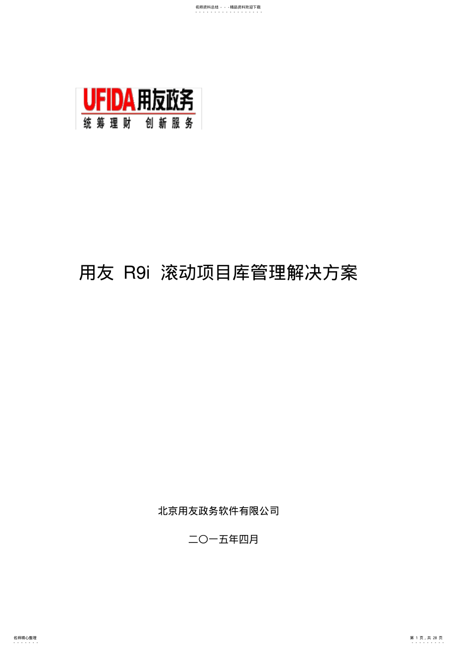 2022年用友Ri滚动项目库管理解决方案-新 .pdf_第1页