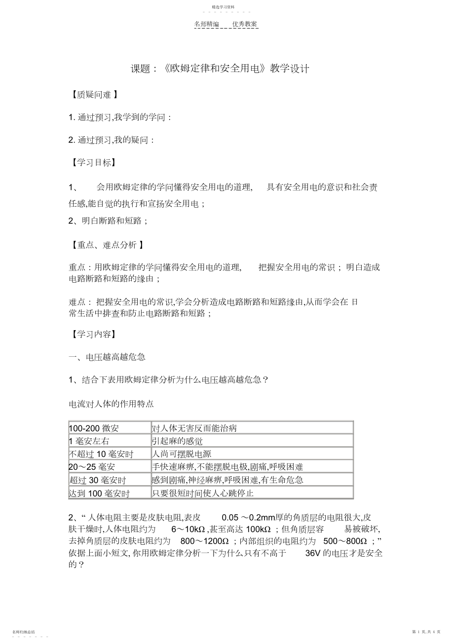 2022年第七章第四节《欧姆定律和安全用电》教学设计.docx_第1页