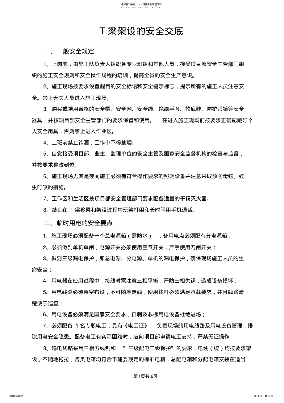 2022年T梁架设安全交底 .pdf_第1页