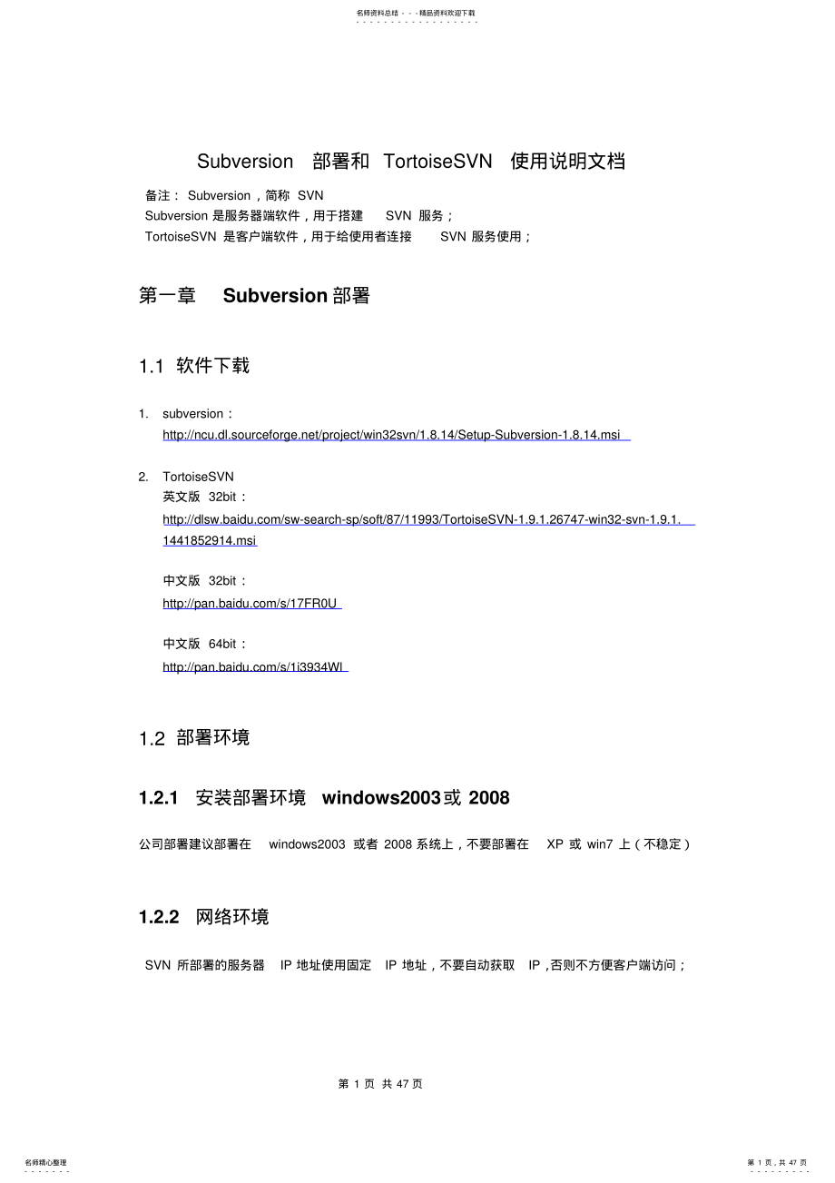 2022年SVN服务器部署+TortoiseSVN使用说明文档 .pdf_第1页