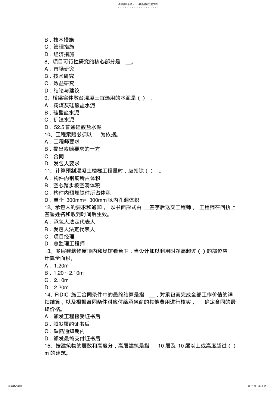 2022年下半年福建省造价工程师造价管理：工程项目风险试题 .pdf_第2页