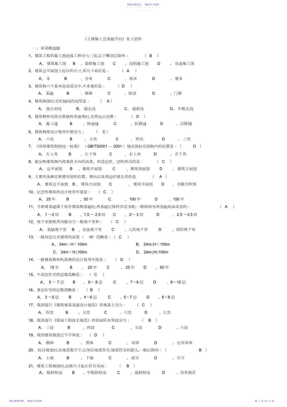 2022年《基础知识》复习资料.docx_第1页