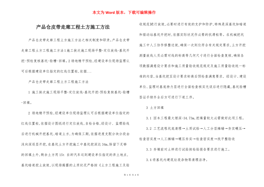 产品仓皮带走廊工程土方施工方法.docx_第1页