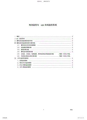 2022年电池监控与ups在线监控系统 .pdf